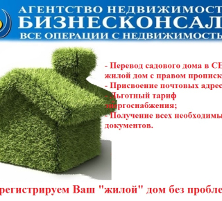 Перевод из нежилого в "жилой" дом в Талдоме